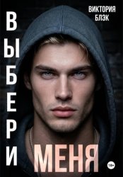 Скачать Выбери меня бесплатно