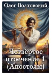 Скачать Четвертое отречение 1 (Апостолы) бесплатно