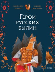 Скачать Герои русских былин бесплатно