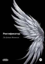 Скачать Ректификатор бесплатно
