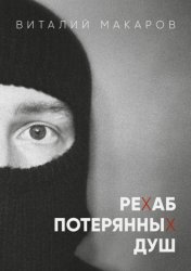 Скачать Рехаб потерянных душ бесплатно