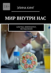 Скачать Мир внутри нас. Клетки, иммунитет, метаболизм бесплатно