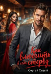 Скачать Как влюбить в себя стерву бесплатно