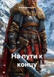 Скачать На пути к концу бесплатно