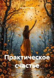 Скачать Практическое счастье бесплатно