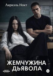 Скачать Жемчужина Дьявола бесплатно