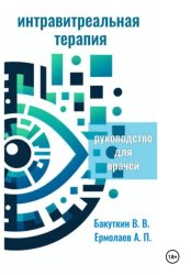Скачать Интравитреальная терапия (Руководство для врачей) бесплатно