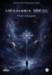 Скачать Механика звёзд: Наследие бесплатно