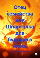 Скачать Отец семейства или Шпаргалка для будущего мужа бесплатно