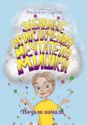 Скачать Забавные приключения мечтателя Мишки бесплатно