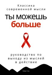 Скачать Ты можешь больше. Практичное руководство по выходу из мыслей в действие бесплатно