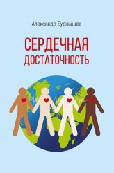 Скачать Сердечная достаточность бесплатно