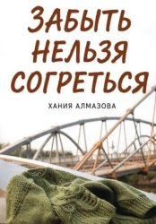 Скачать Забыть нельзя согреться бесплатно