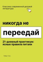 Скачать Никогда не переедай. 21 день практики бесплатно
