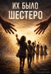 Скачать Их было шестеро бесплатно