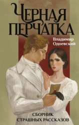Скачать Черная перчатка. Сборник страшных рассказов бесплатно