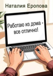 Скачать Работаю из дома - все отлично! бесплатно