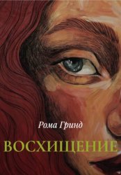 Скачать Восхищение бесплатно
