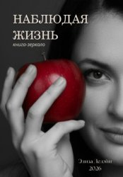 Скачать Наблюдая жизнь. Книга-зеркало бесплатно
