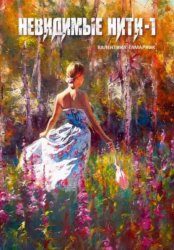 Скачать Невидимые нити – 1 бесплатно
