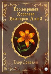 Скачать Бессмертная Королева вампиров. Акт 2 бесплатно