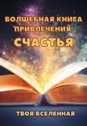Скачать Волшебная книга привлечения счастья бесплатно