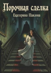 Скачать Порочная сделка бесплатно