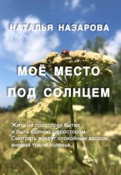 Скачать Моё место под Солнцем бесплатно