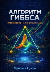 Скачать Алгоритм Гиббса:  применение на фондовом рынке бесплатно