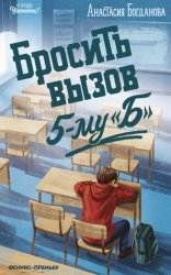 Скачать Бросить вызов 5-му 