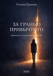 Скачать За гранью привычного. Записки из состояния «перехода» бесплатно