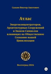 Скачать Атлас Энергоконцентраторов, Архитектурных Сооружений и Знаков-Символов,влияющих на Общественное Сознание нашей Цивилизации бесплатно