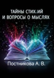 Скачать Тайны стихий и вопросы о мыслях бесплатно