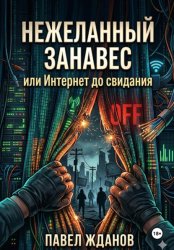 Скачать Нежеланный занавес, или Интернет, до свидания бесплатно