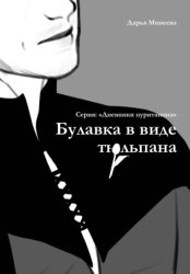 Скачать Булавка в виде тюльпана бесплатно