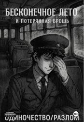 Скачать Бесконечное лето и Потерянная брошь. Книга Четвёртая – Одиночество/Разлом бесплатно