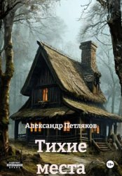 Скачать Тихие места бесплатно