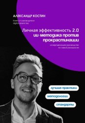 Скачать Личная эффективность 2.0: ИИ-методика против прокрастинации бесплатно