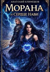 Скачать Морана и сердце Нави бесплатно