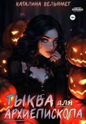Скачать Тыква для Архиепископа: Хэллоуинский спэшл бесплатно