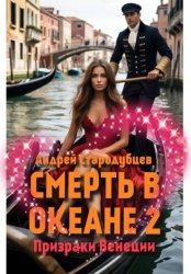 Скачать СМЕРТЬ В ОКЕАНЕ 2 бесплатно