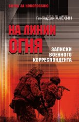 Скачать На линии огня. Записки военного корреспондента бесплатно