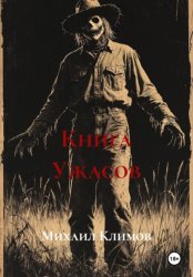 Скачать Книга Ужасов бесплатно