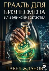 Скачать Грааль для бизнесмена, или Эликсир богатства бесплатно