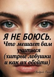 Скачать Я не боюсь. Что мешает вам учиться (хитрые ловушки и как их обойти) бесплатно