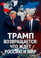 Скачать Трамп возвращается: что ждёт Россию и мир бесплатно