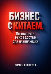 Скачать Бизнес с Китаем. Пошаговое Руководство для Начинающих бесплатно