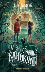 Скачать Очень странные каникулы бесплатно