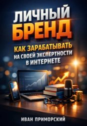 Скачать Личный Бренд. Как Зарабатывать на Своей Экспертности в Интернете бесплатно
