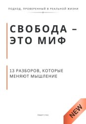 Скачать Свобода - это миф. 13 разборов, которые меняют мышление бесплатно